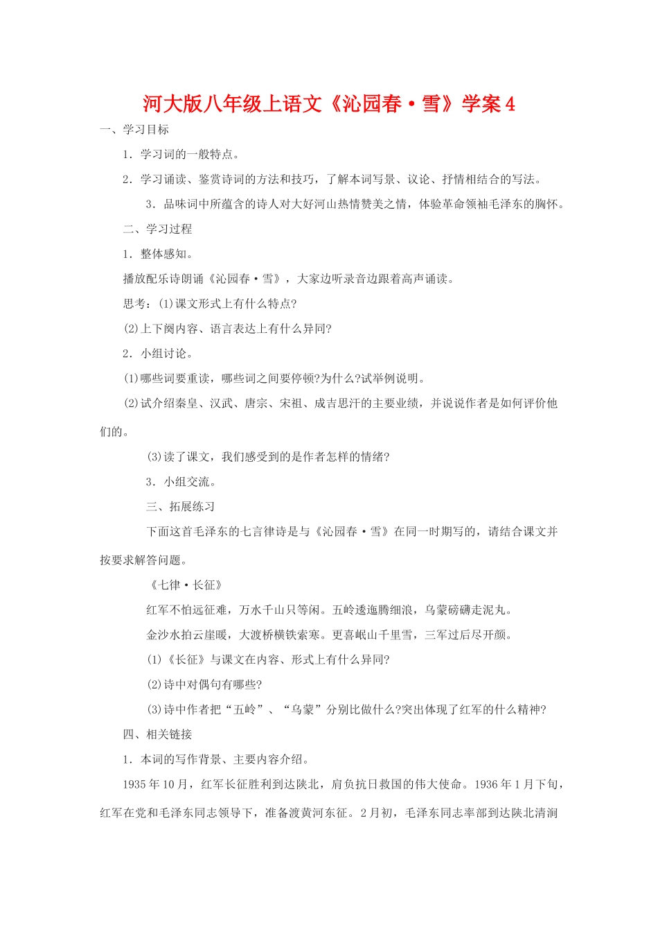 八年级语文上册《沁园春•雪》学案4河大版_第1页