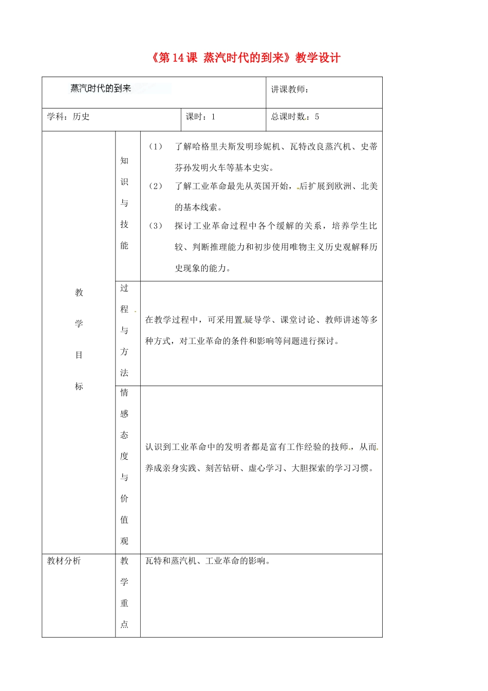 吉林省四平市第十七中学九年级历史上册《第14课 蒸汽时代的到来》教学设计 新人教版_第1页