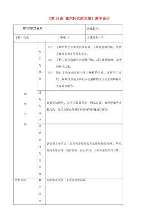 吉林省四平市第十七中学九年级历史上册《第14课 蒸汽时代的到来》教学设计 新人教版