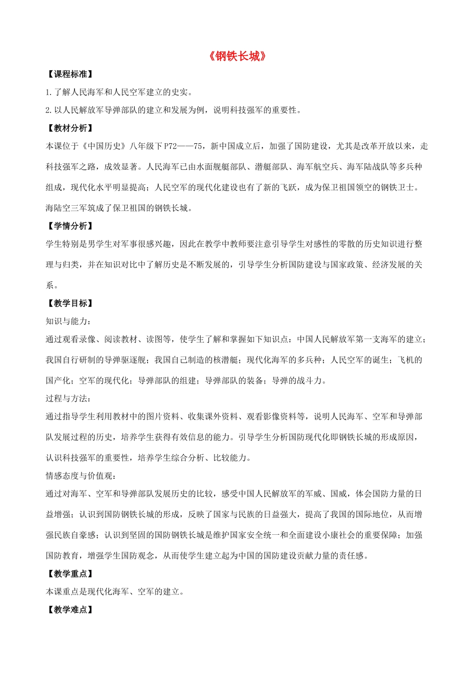 八年级历史下册 第14课 钢铁长城教案1 新人教版_第1页