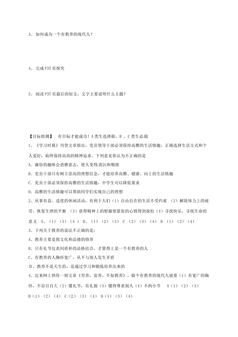 江苏省淮安市八年级政治下册 第四单元 分清是非 第13课 多一点情趣 多一点高雅 第3框《做个有教养的现代人》教学案 苏教版-苏教版初中八年级下册政治教学案_第2页