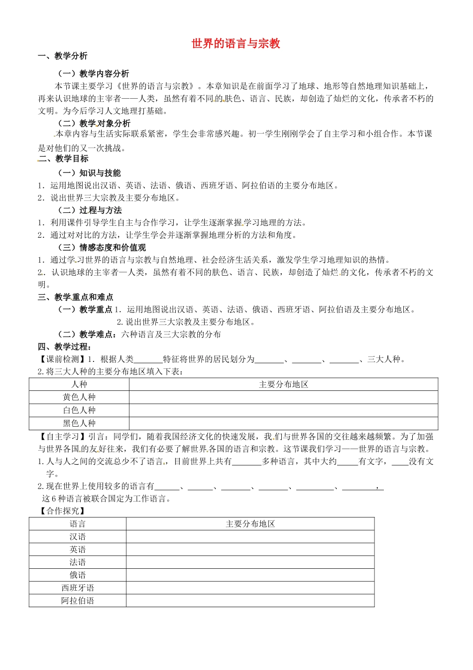 甘肃省酒泉第四中学七年级地理上册《世界的语言与宗教》说课稿 湘教版_第1页