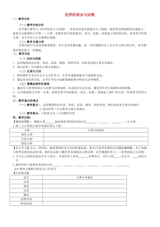 甘肃省酒泉第四中学七年级地理上册《世界的语言与宗教》说课稿 湘教版