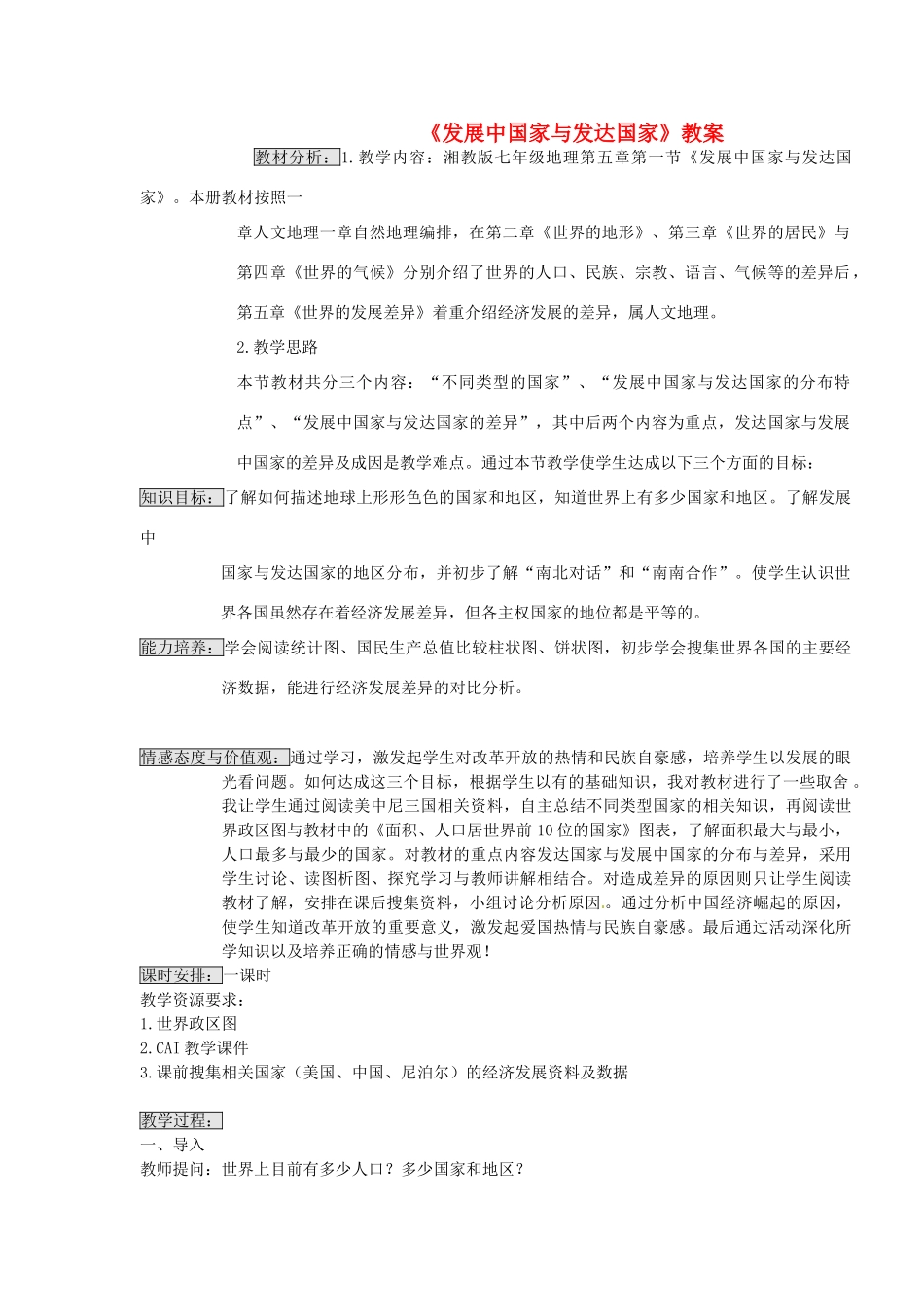 湖南省宁乡县道林中学七年级地理《发展中国家与发达国家》教案 湘教版_第1页