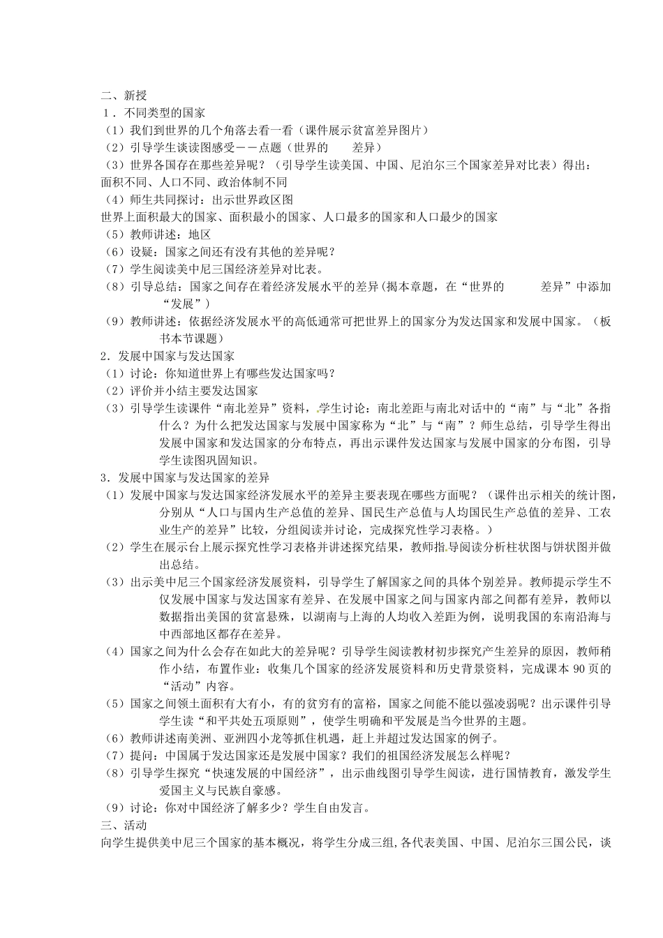 湖南省宁乡县道林中学七年级地理《发展中国家与发达国家》教案 湘教版_第2页