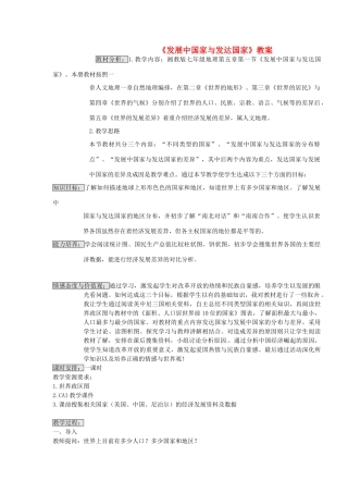 湖南省宁乡县道林中学七年级地理《发展中国家与发达国家》教案 湘教版