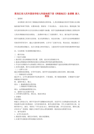 黑龙江省大庆外国语学校七年级地理下册《两极地区》备课稿 新人教版