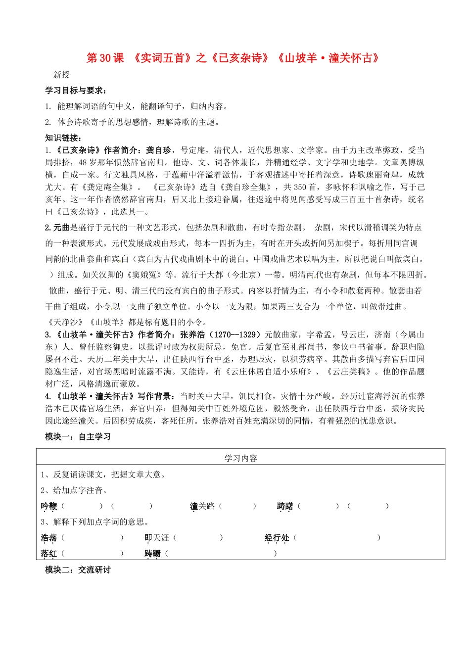 八年级语文上册 第30课《诗词五首》讲学稿（3）（新版）语文版-（新版）语文版初中八年级上册语文学案_第1页