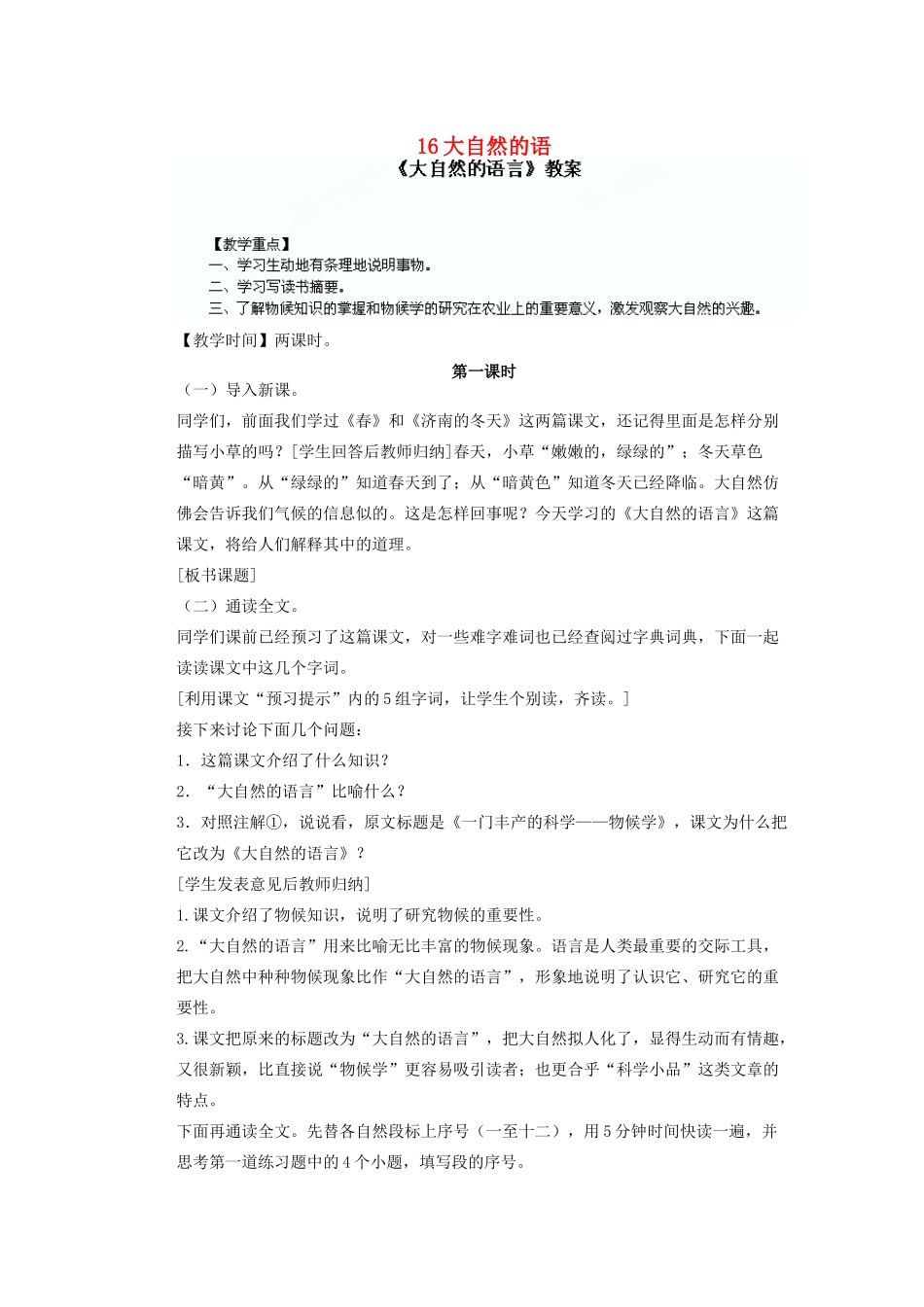 湖北省鄂州市葛店中学八年级语文上册 16大自然的语教学案 新人教版_第1页