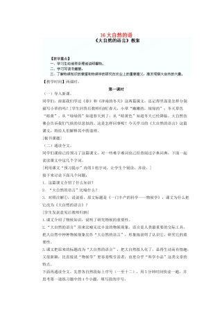 湖北省鄂州市葛店中学八年级语文上册 16大自然的语教学案 新人教版