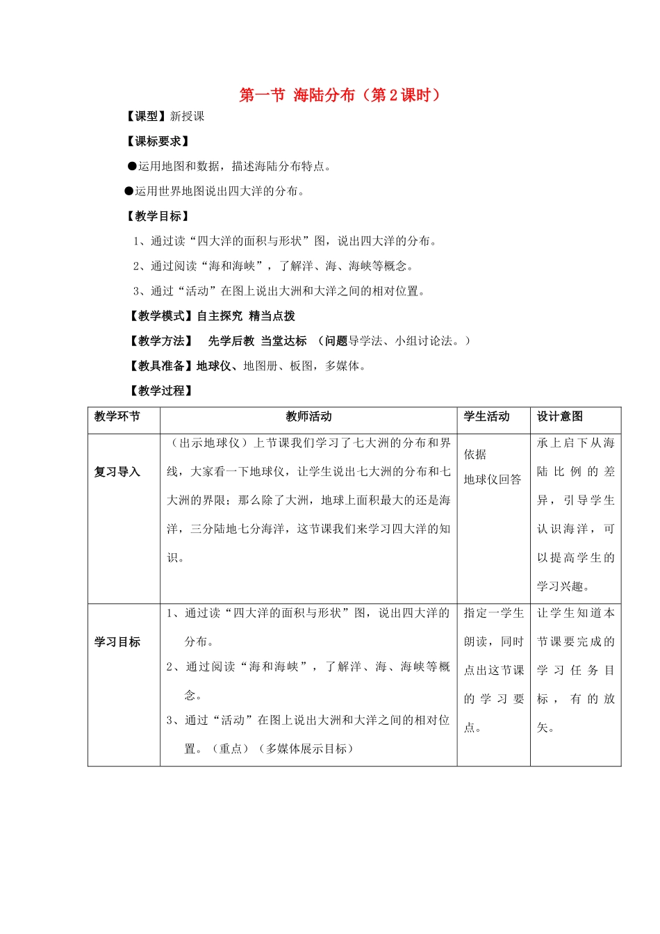 （水滴系列）七年级地理上册 第3章 第1节 海陆分布海陆分布（第2课时）教案 （新版）商务星球版-（新版）商务星球版初中七年级上册地理教案_第1页