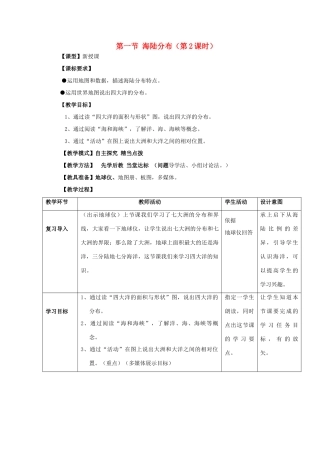 （水滴系列）七年级地理上册 第3章 第1节 海陆分布海陆分布（第2课时）教案 （新版）商务星球版-（新版）商务星球版初中七年级上册地理教案
