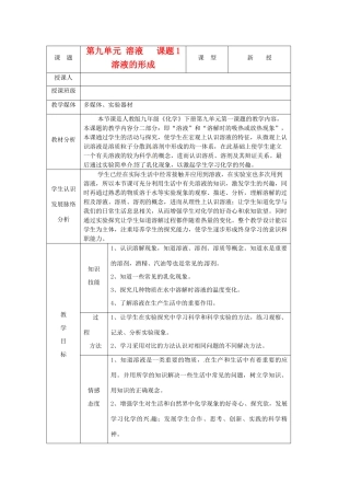 广东省韶关四中九年级化学 《溶液的形成》教案