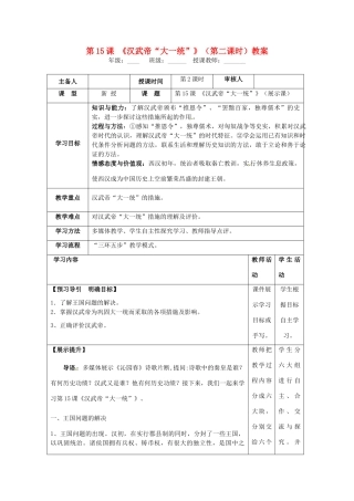 湖南省怀化市通道侗族自治县第一中学七年级历史上册 第15课《汉武帝“大一统”》（第二课时）教案 岳麓版