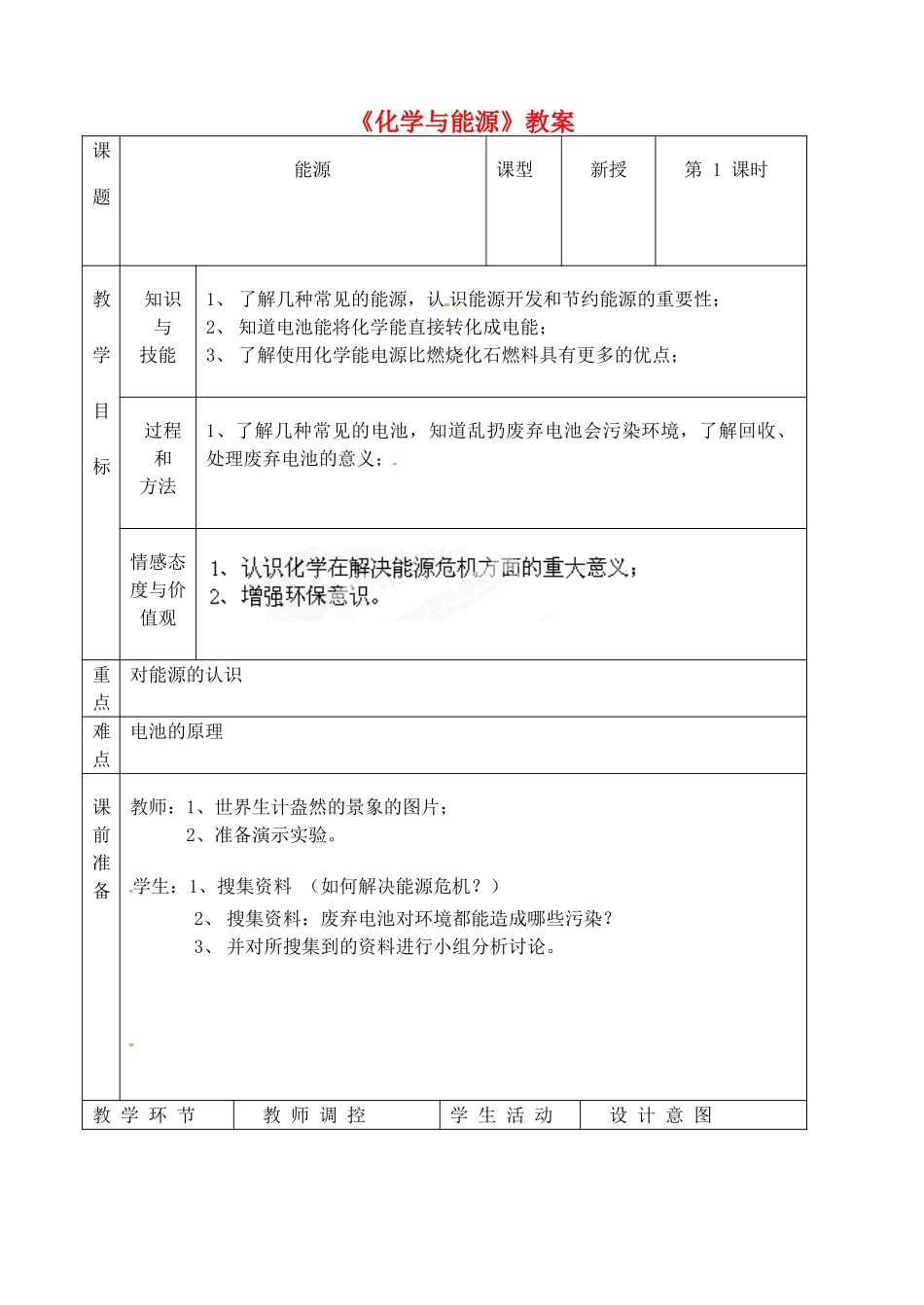 福建省泉州市泉港区三川中学九年级化学全册《化学与能源》教案 沪教版_第1页