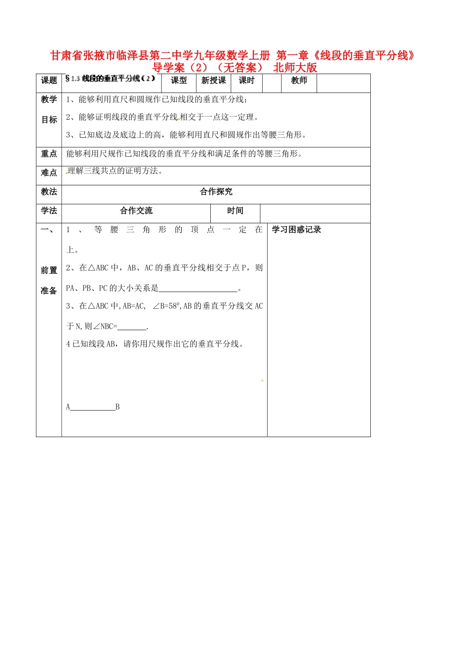 甘肃省张掖市临泽县第二中学九年级数学上册 第一章《线段的垂直平分线》导学案（2）（无答案） 北师大版_第1页