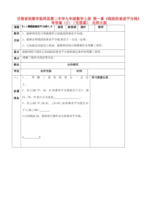 甘肃省张掖市临泽县第二中学九年级数学上册 第一章《线段的垂直平分线》导学案（2）（无答案） 北师大版