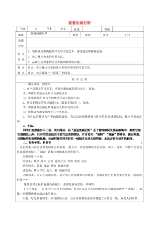 江苏省连云港市灌云县伊芦中学八年级语文上册 20 蓝蓝的威尼斯教学案 苏教版
