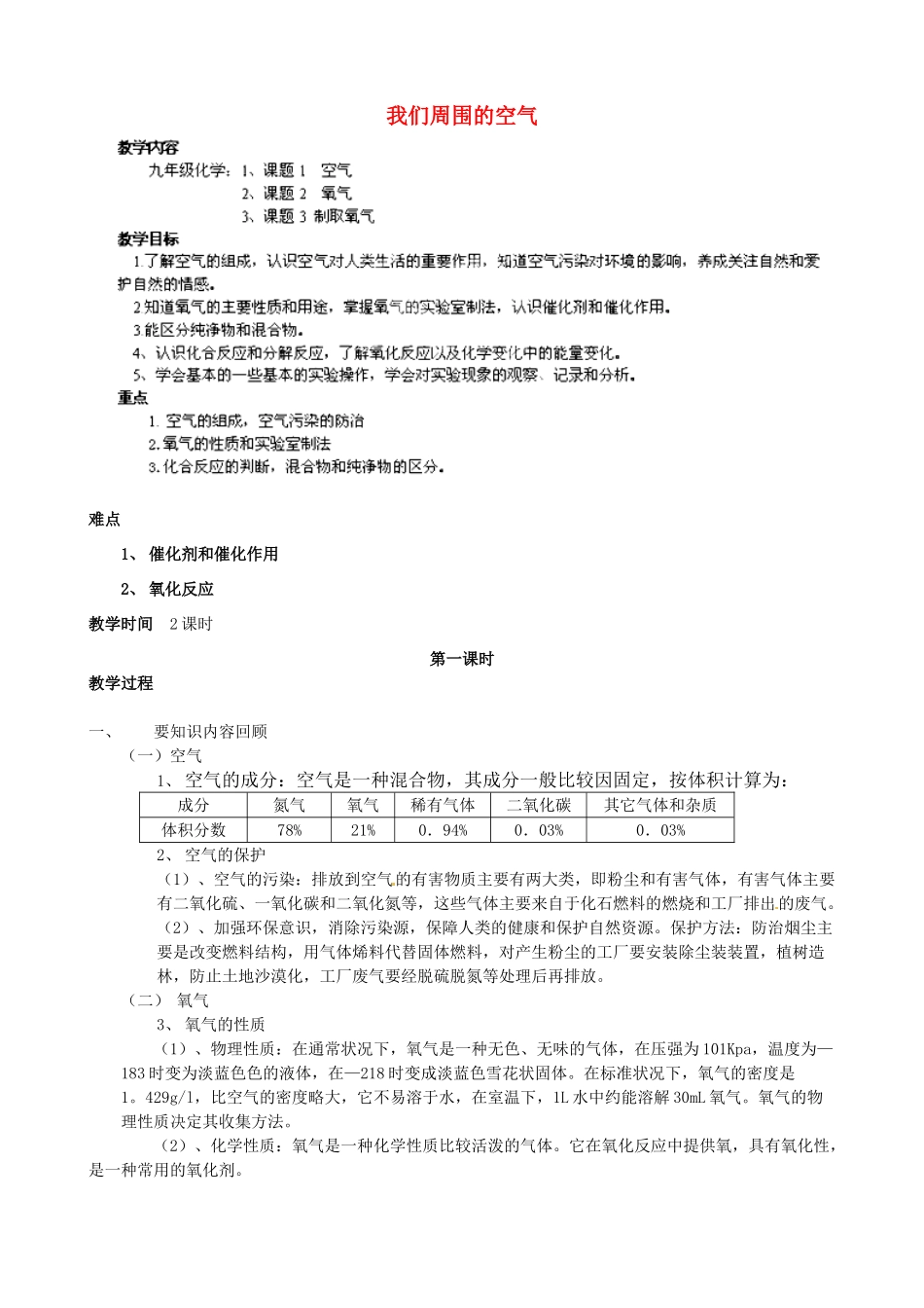 安徽省枞阳县钱桥初级中学九年级化学上册 第二单元 我们周围的空气教案 （新版）新人教版_第1页