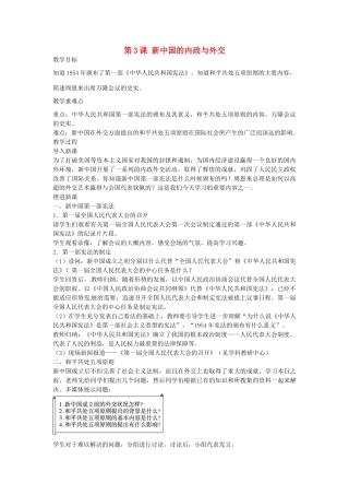 八年级历史下册 第3课 新中国的内政与外交教案 北师大版-北师大版初中八年级下册历史教案