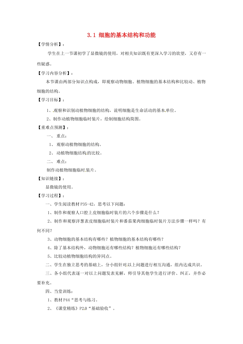 福建省南安市石井镇厚德中学七年级生物上册 3.1 细胞的基本结构和功能（第2课时）导学案 北师大版_第1页