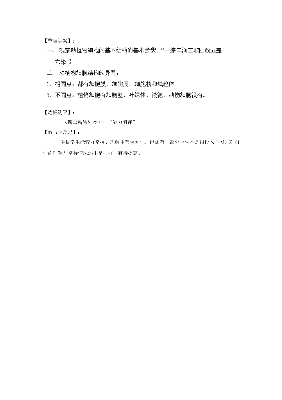 福建省南安市石井镇厚德中学七年级生物上册 3.1 细胞的基本结构和功能（第2课时）导学案 北师大版_第2页