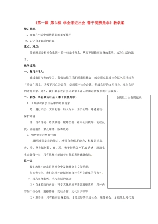 江苏省大丰市第三中学九年级政治全册《第一课第3框 学会亲近社会 善于明辨是非》教学案 新人教版
