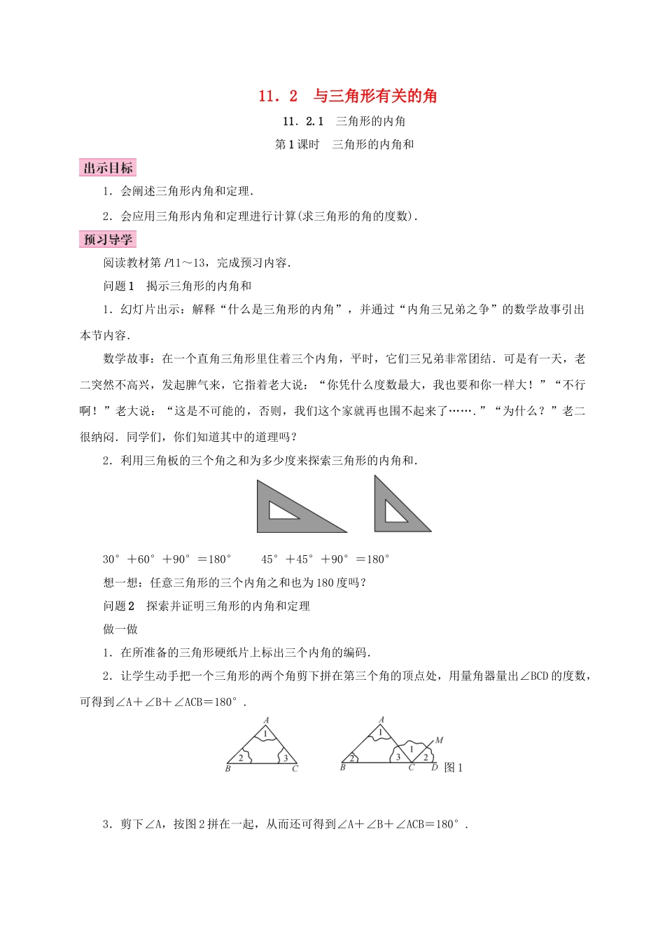 八年级数学上册 11.2 与三角形有关的角 11.2.1 三角形的内角 第1课时 三角形的内角和学案 （新版）新人教版-（新版）新人教版初中八年级上册数学学案_第1页