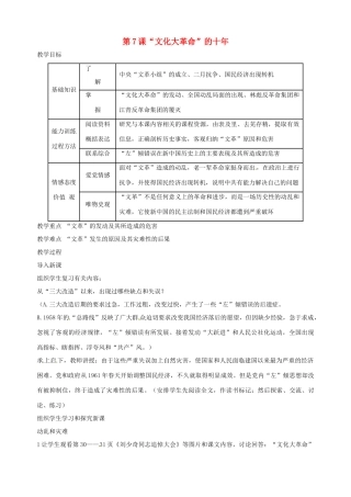 湖南省长沙县路口镇麻林中学八年级历史下册《第7课“文化大革命”的十年》教案 新人教版