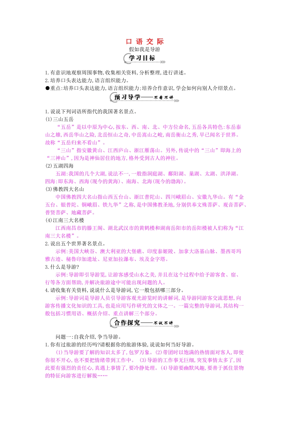 八年级语文上册 口语交际 假如我是导游导学案 苏教版-苏教版初中八年级上册语文学案_第1页