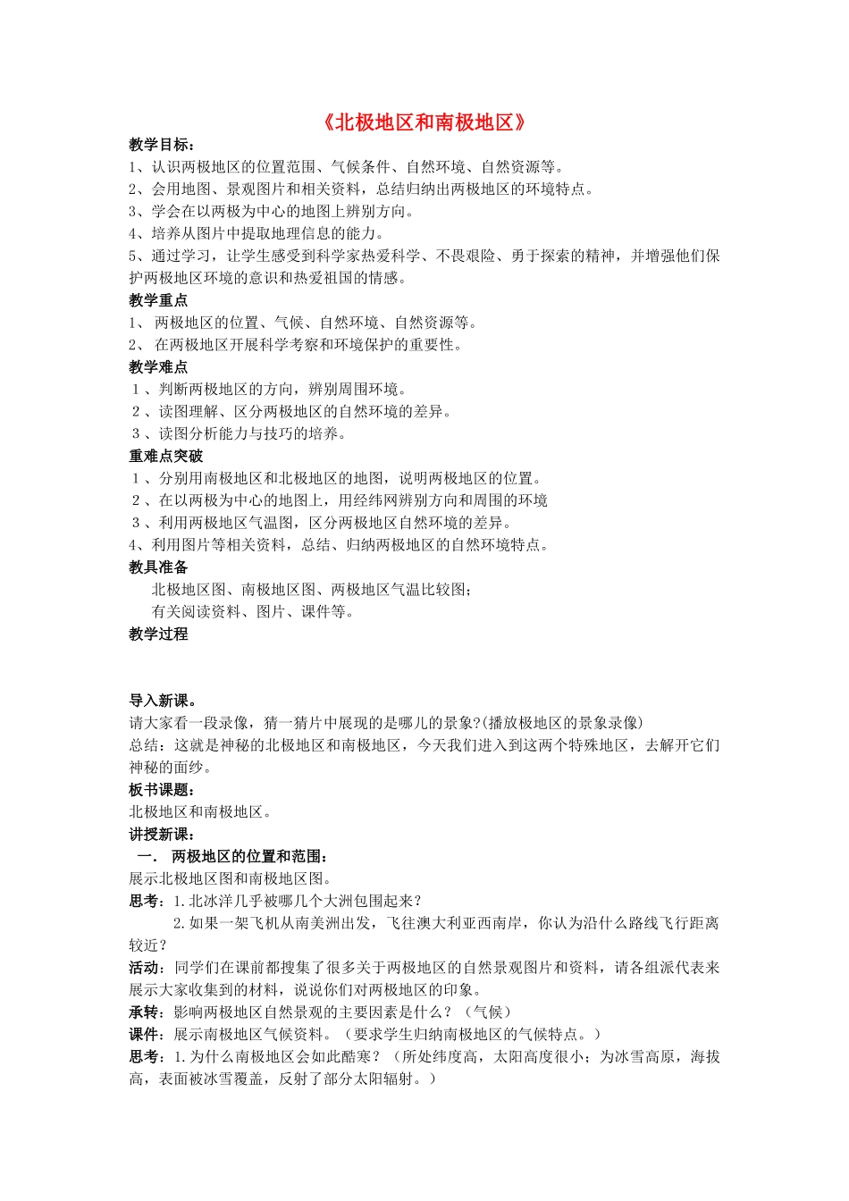 湖南省长沙市城金海双语实验学校七年级地理下册《北极地区和南极地区》教案 湘教版_第1页