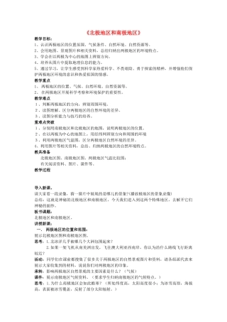 湖南省长沙市城金海双语实验学校七年级地理下册《北极地区和南极地区》教案 湘教版