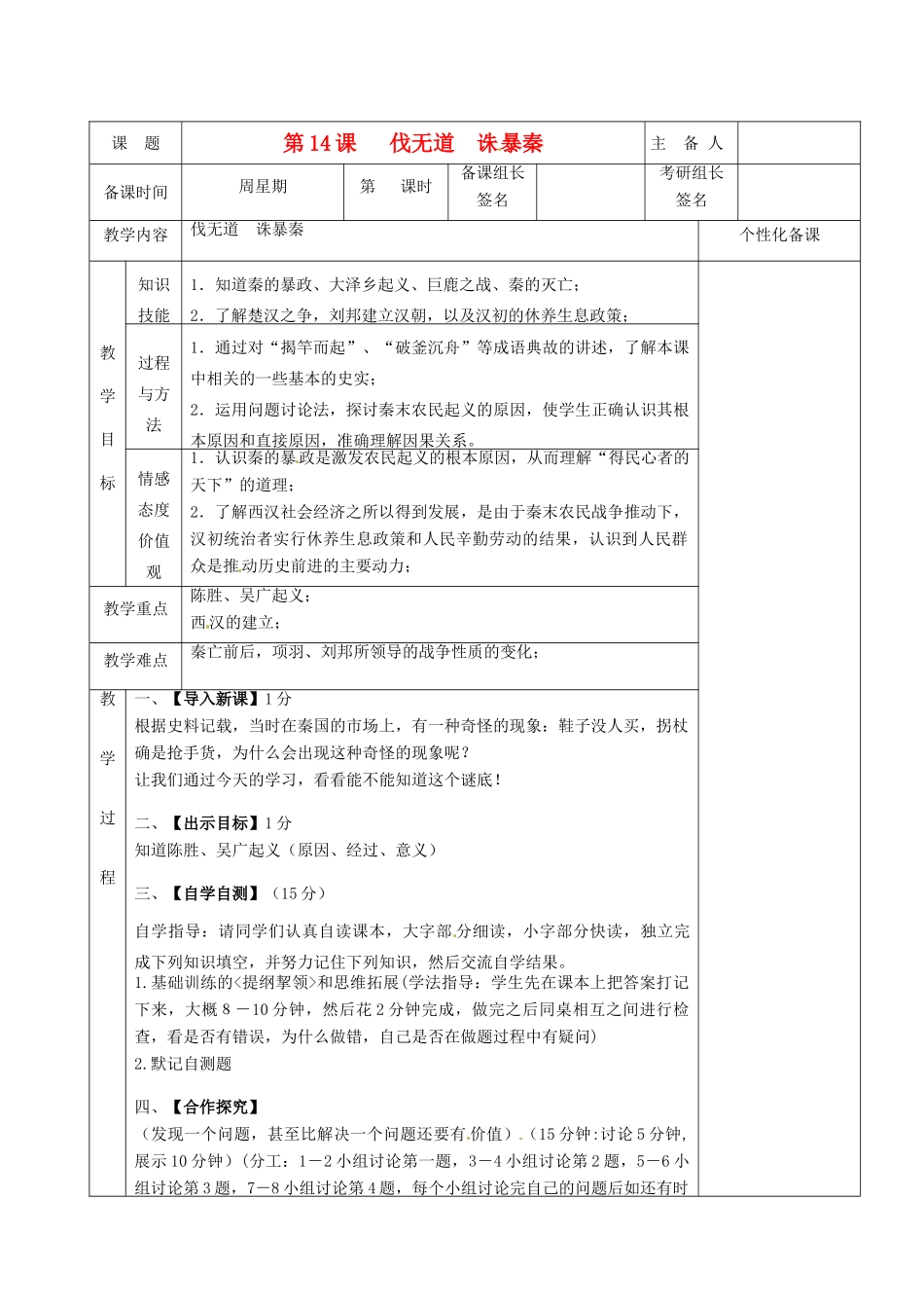 湖南省茶陵县七年级历史上册《第14课 伐无道 诛暴秦》教案 人教新课标版_第1页
