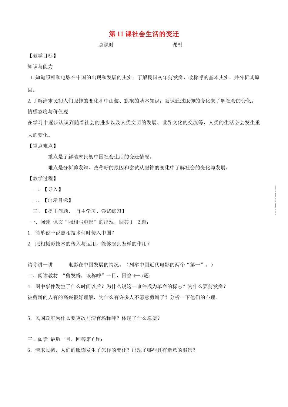 八年级历史上册 第11课 社会生活的变迁教学案 北师大版_第1页