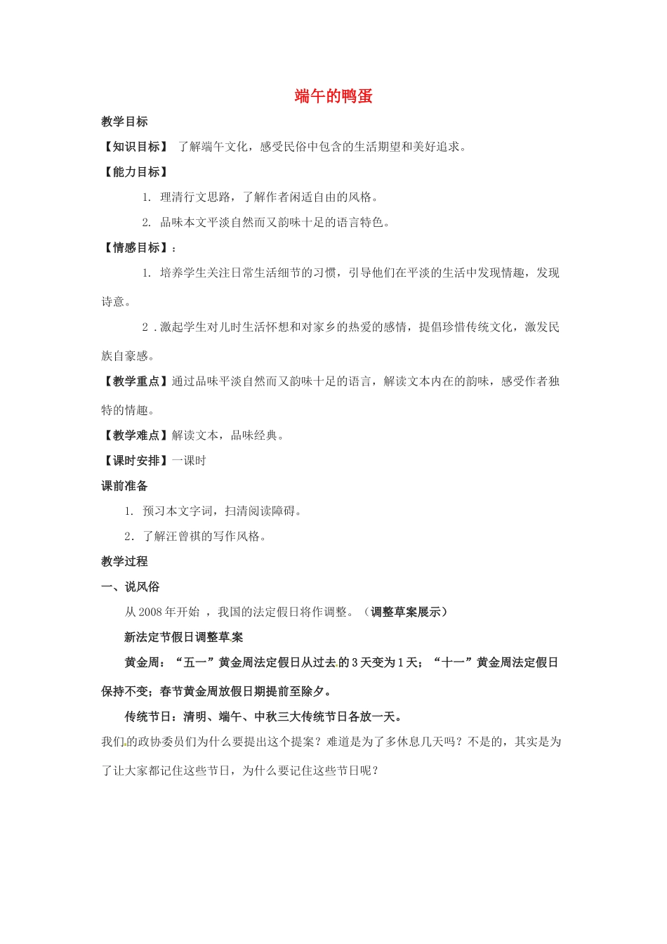 八年级语文上册 第2课《端午的鸭蛋》学案 鲁教版_第1页