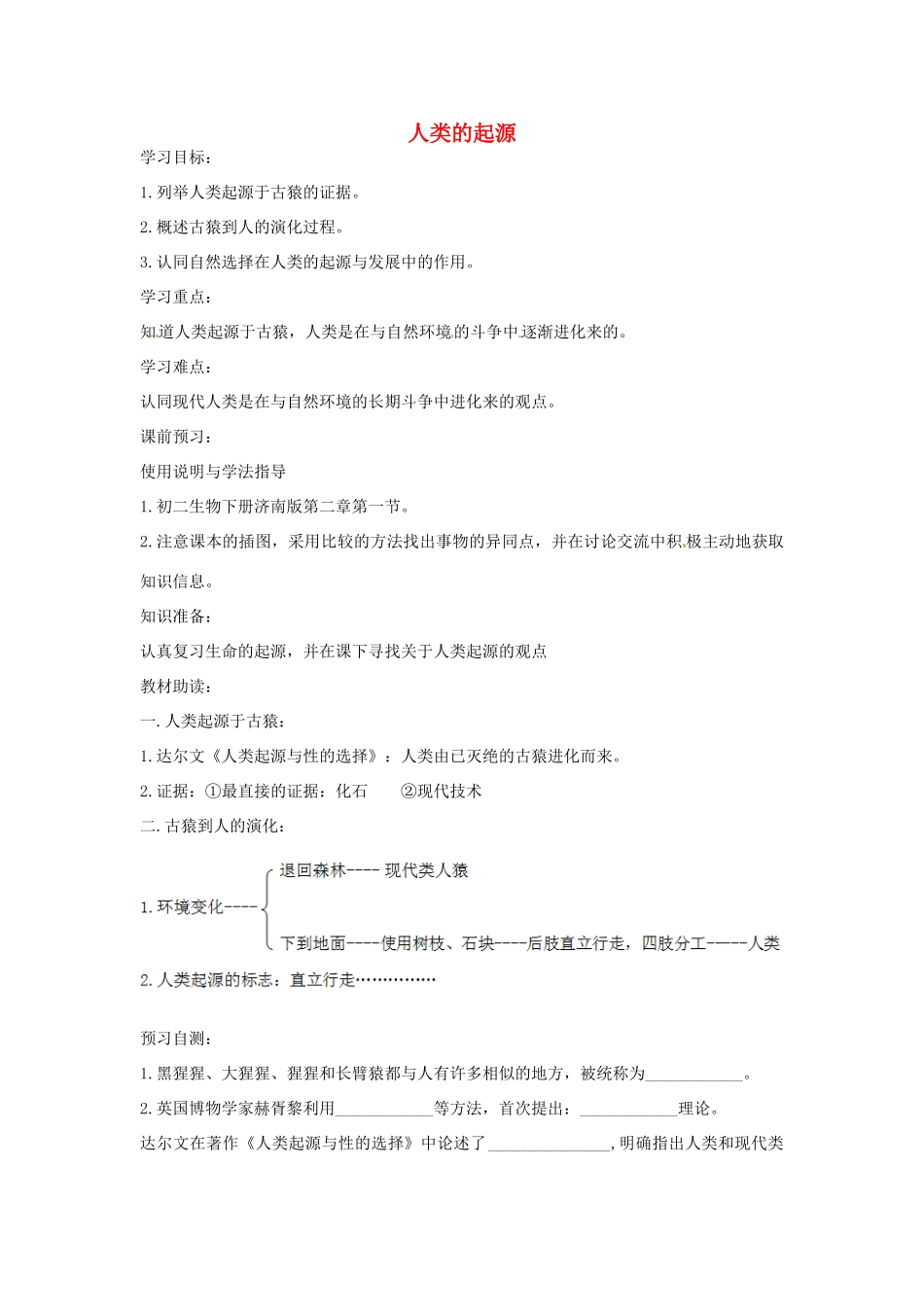 八年级生物下册 5.2.1人类的起源导学案（答案不全）（新版）济南版-（新版）济南版初中八年级下册生物学案_第1页