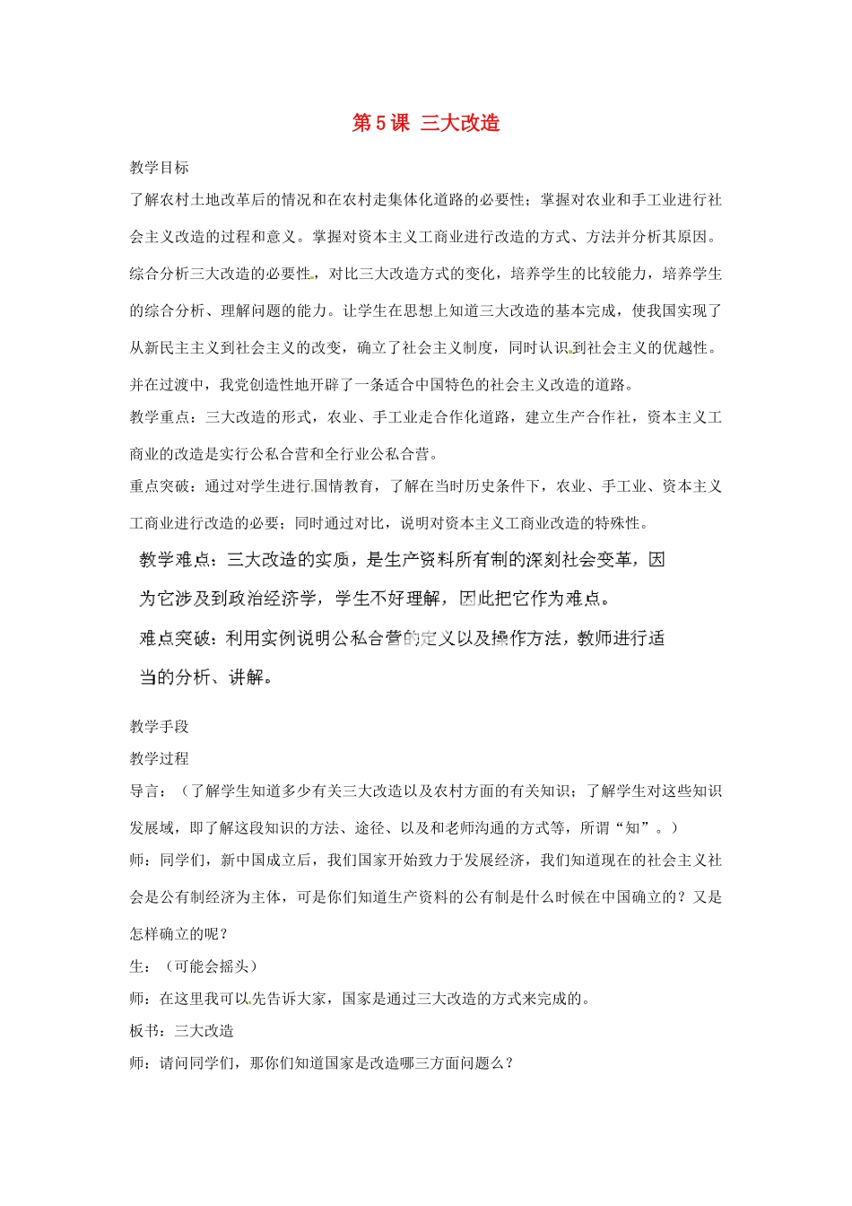 河北省秦皇岛市抚宁县驻操营学区八年级历史下册 第5课 三大改造教案 新人教版_第1页