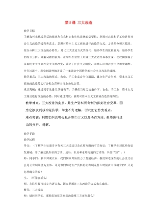 河北省秦皇岛市抚宁县驻操营学区八年级历史下册 第5课 三大改造教案 新人教版