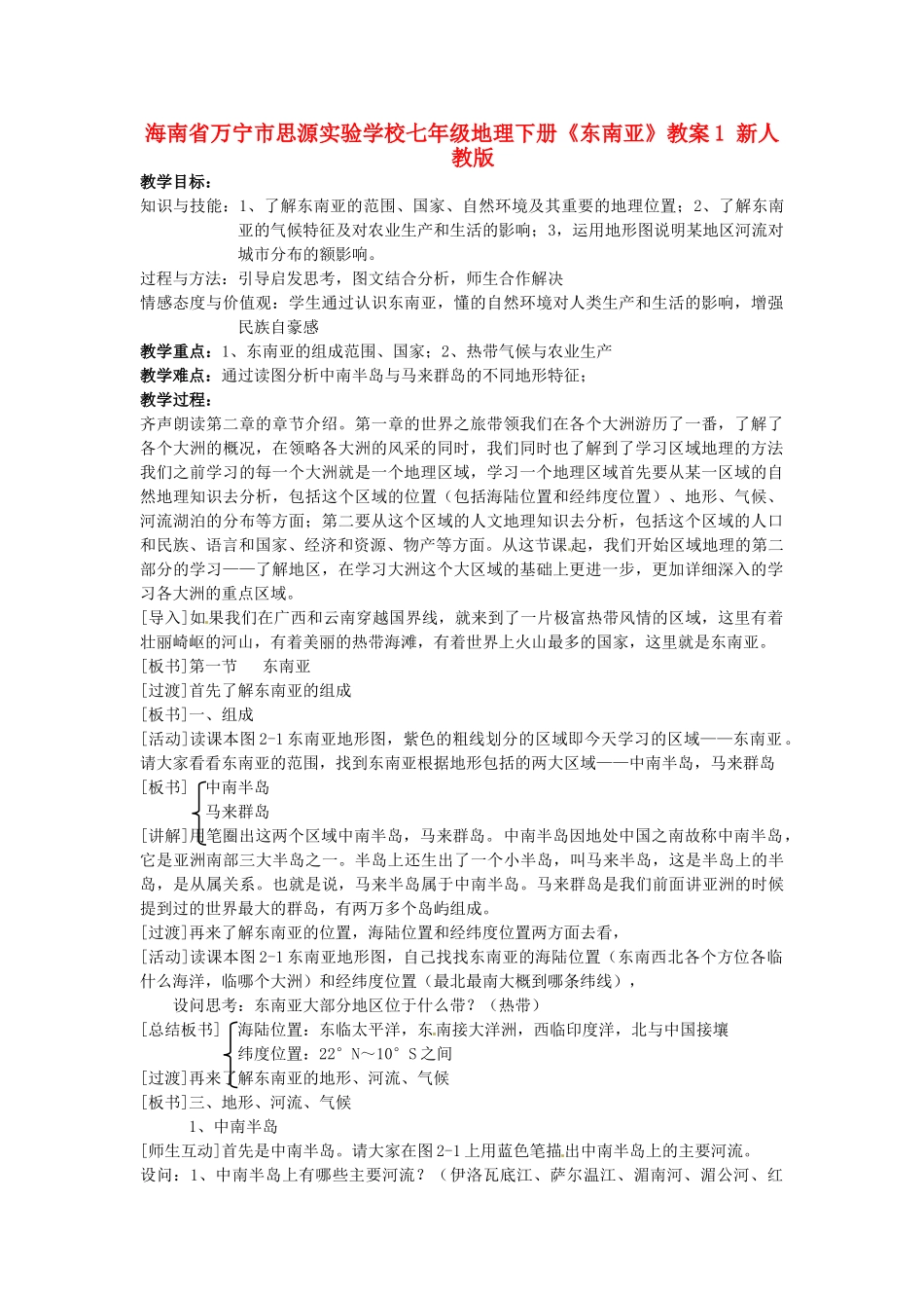 海南省万宁市思源实验学校七年级地理下册《东南亚》教案1 新人教版_第1页