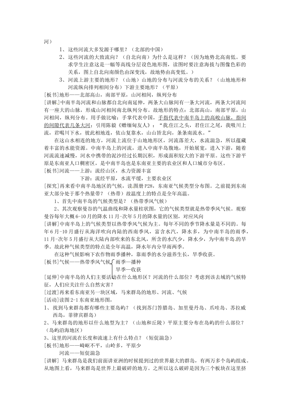 海南省万宁市思源实验学校七年级地理下册《东南亚》教案1 新人教版_第2页