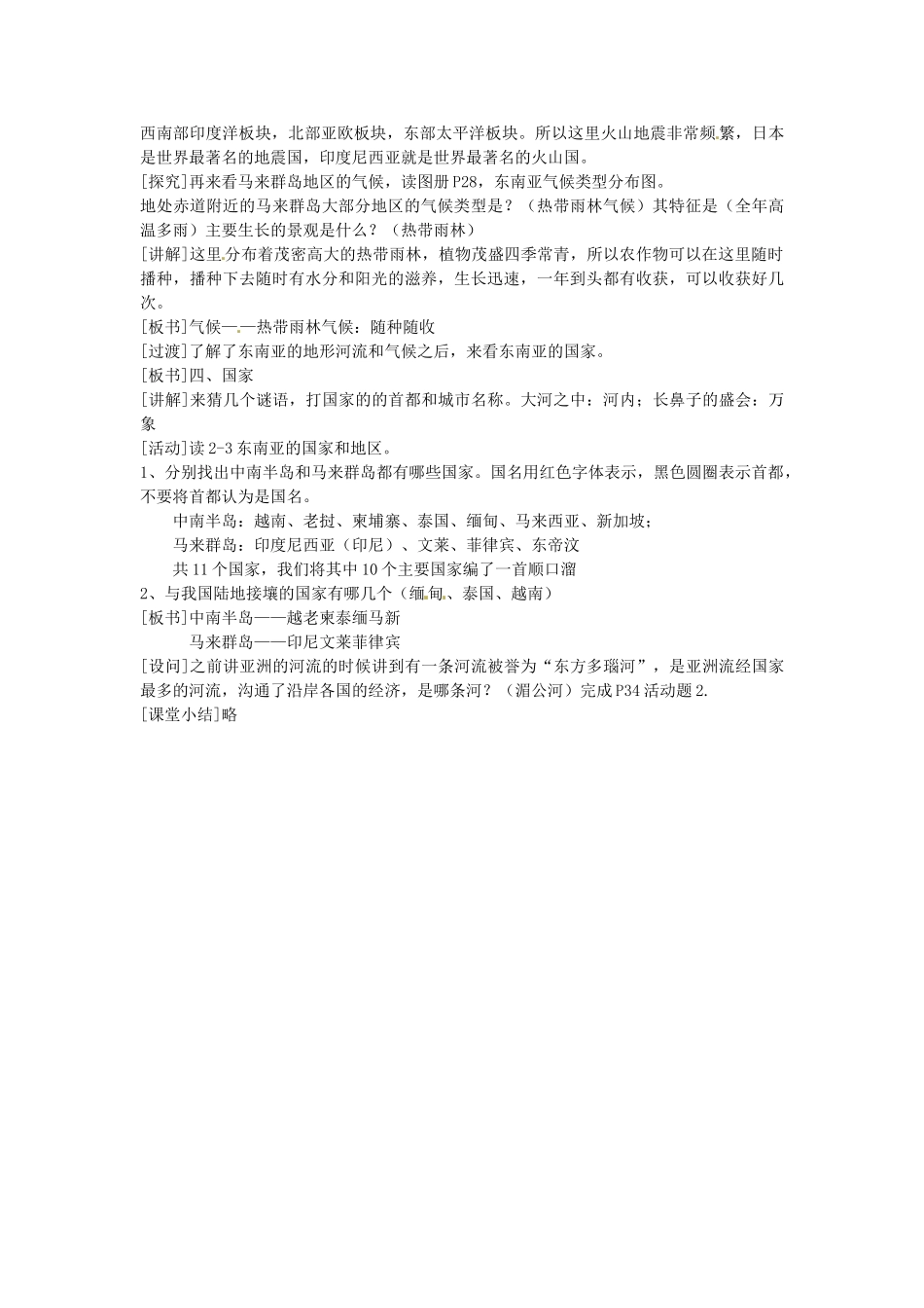 海南省万宁市思源实验学校七年级地理下册《东南亚》教案1 新人教版_第3页