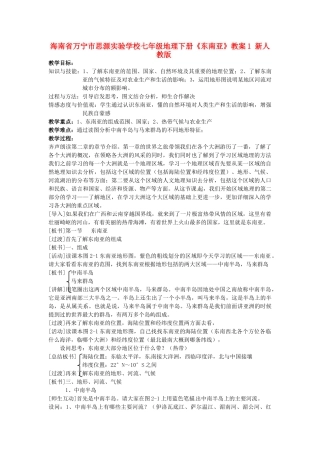 海南省万宁市思源实验学校七年级地理下册《东南亚》教案1 新人教版