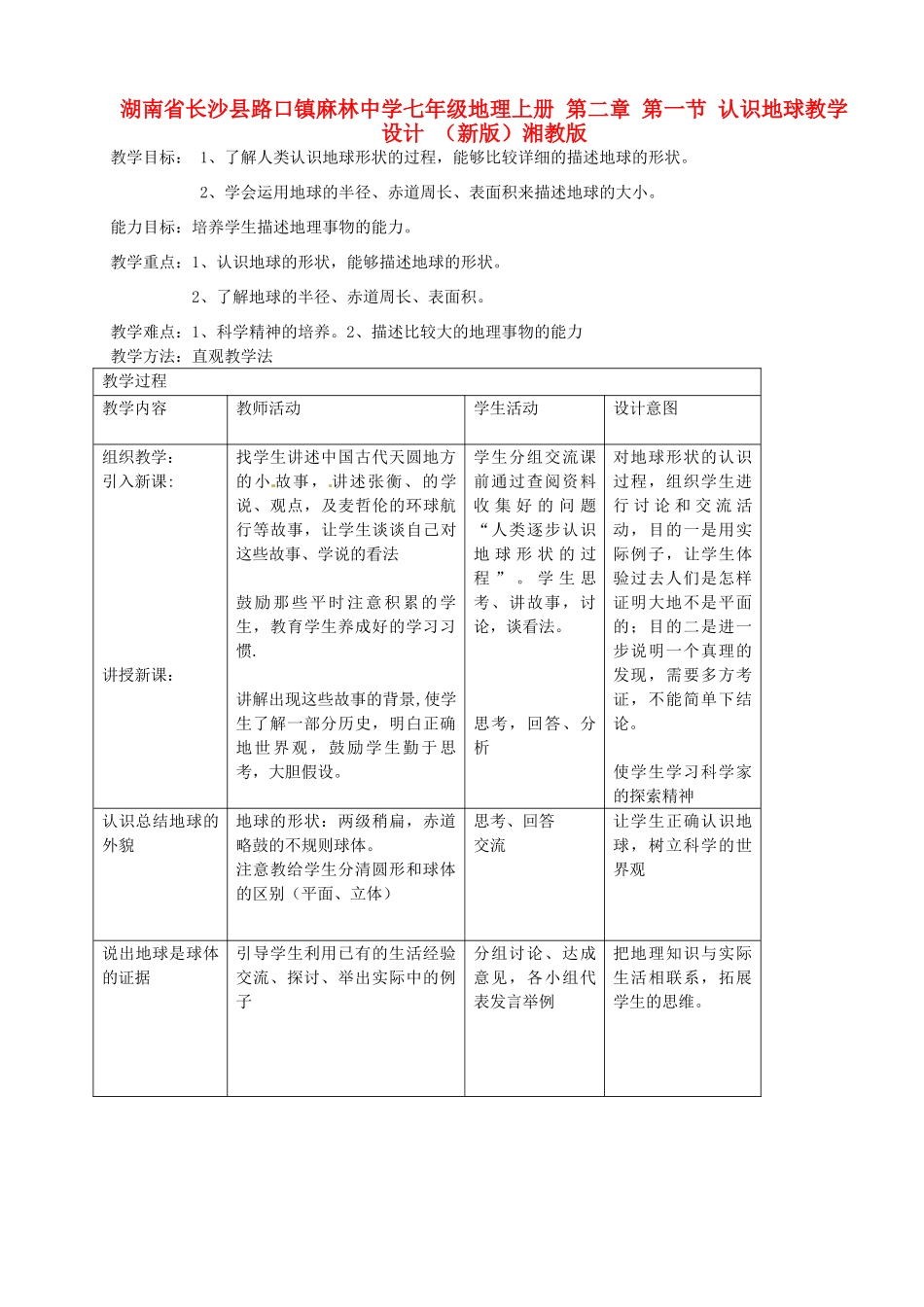 湖南省长沙县路口镇麻林中学七年级地理上册 第二章 第一节 认识地球教学设计 （新版）湘教版_第1页