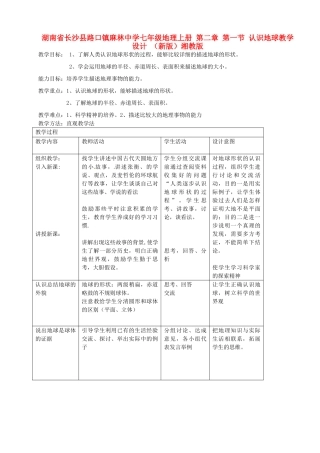 湖南省长沙县路口镇麻林中学七年级地理上册 第二章 第一节 认识地球教学设计 （新版）湘教版