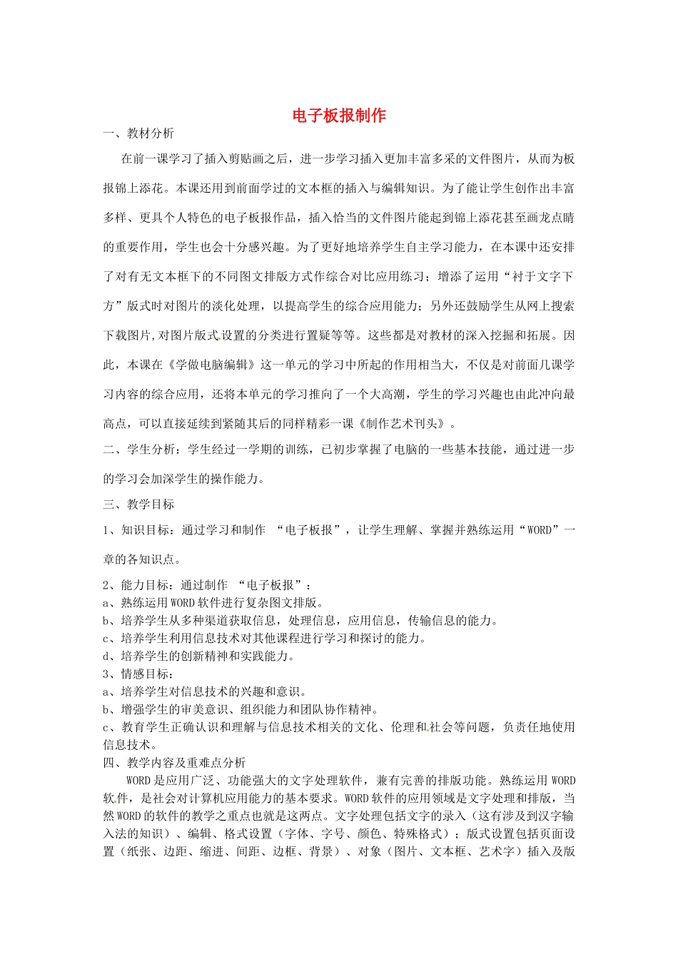 河北省工程大学附属中学七年级信息技术《电子板报制作》教案 闽教版_第1页