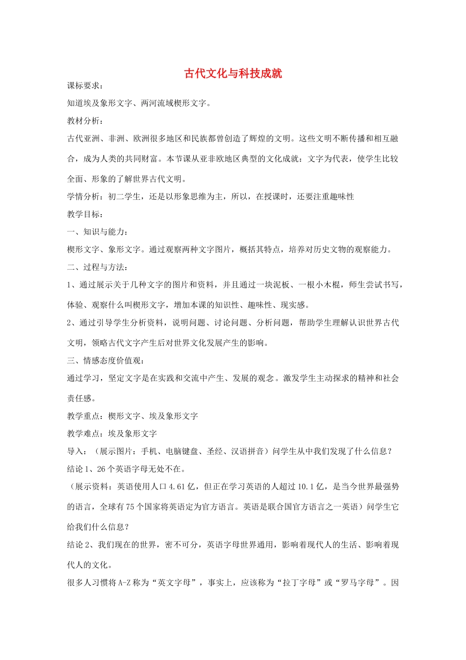 八年级历史上册 第7课 古代文化与科技成就教学设计 京改版-人教版初中八年级上册历史教案_第1页