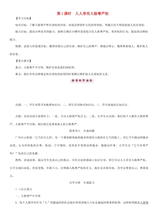 春八年级政治下册 第2单元 我们的人身权利 第4课 维护我们的人格尊严 第1框 人人享有人格尊严权教学案 新人教版-新人教版初中八年级下册政治教学案
