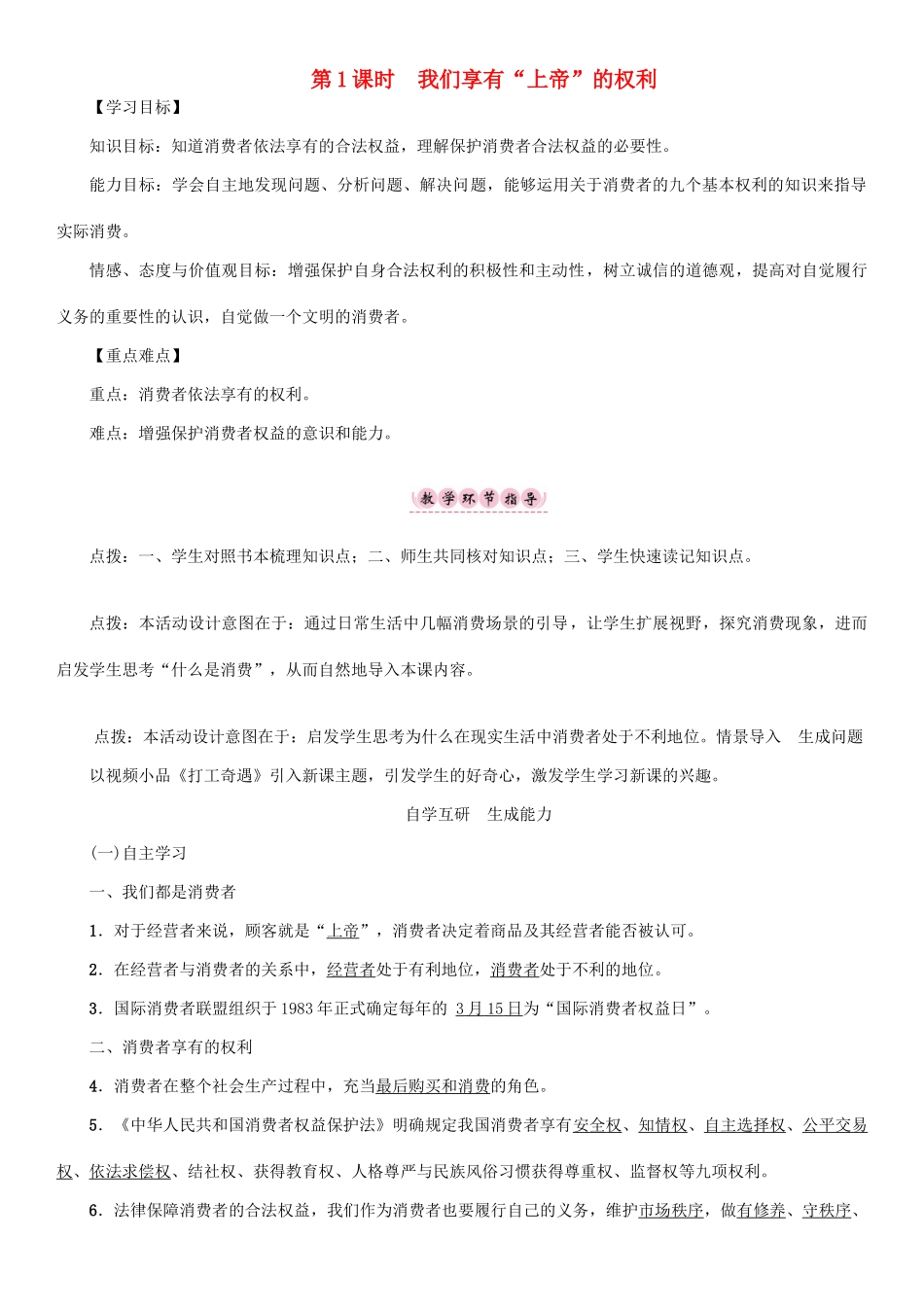 春八年级政治下册 第3单元 我们的文化、经济权利 第8课 消费者的权益 第1框 我们享有“上帝”的权利教学案 新人教版-新人教版初中八年级下册政治教学案_第1页