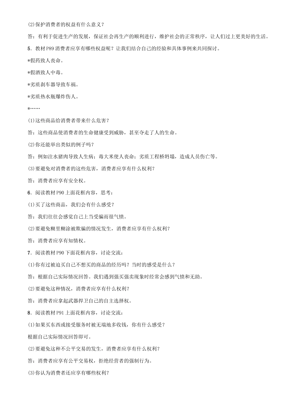 春八年级政治下册 第3单元 我们的文化、经济权利 第8课 消费者的权益 第1框 我们享有“上帝”的权利教学案 新人教版-新人教版初中八年级下册政治教学案_第3页