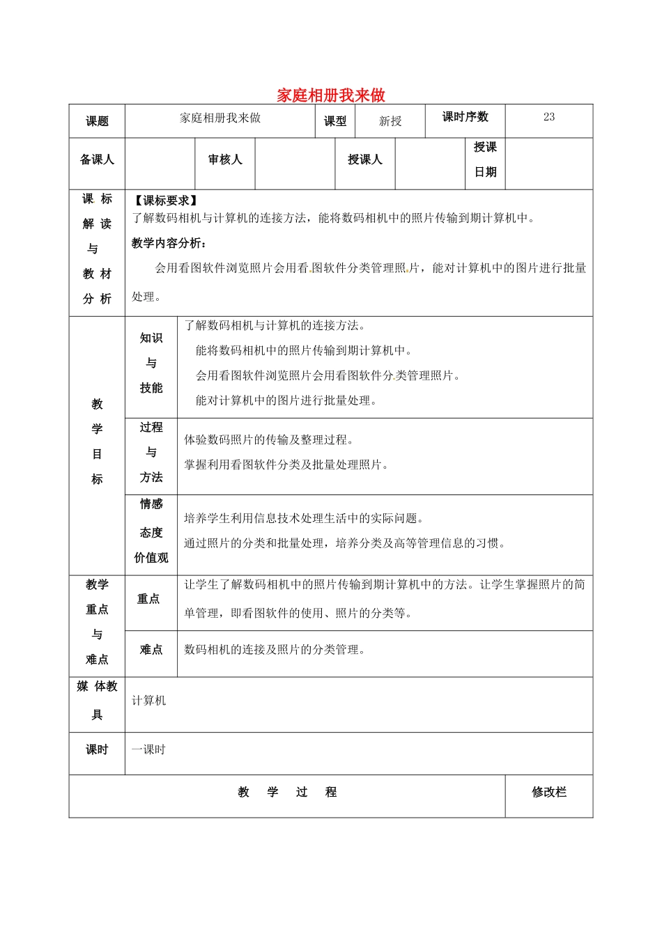 八年级信息技术 家庭相册我来做教案-人教版初中八年级全册信息技术教案_第1页